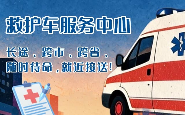 旌德救护车出租