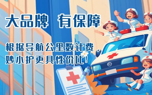 旌德救护车转运